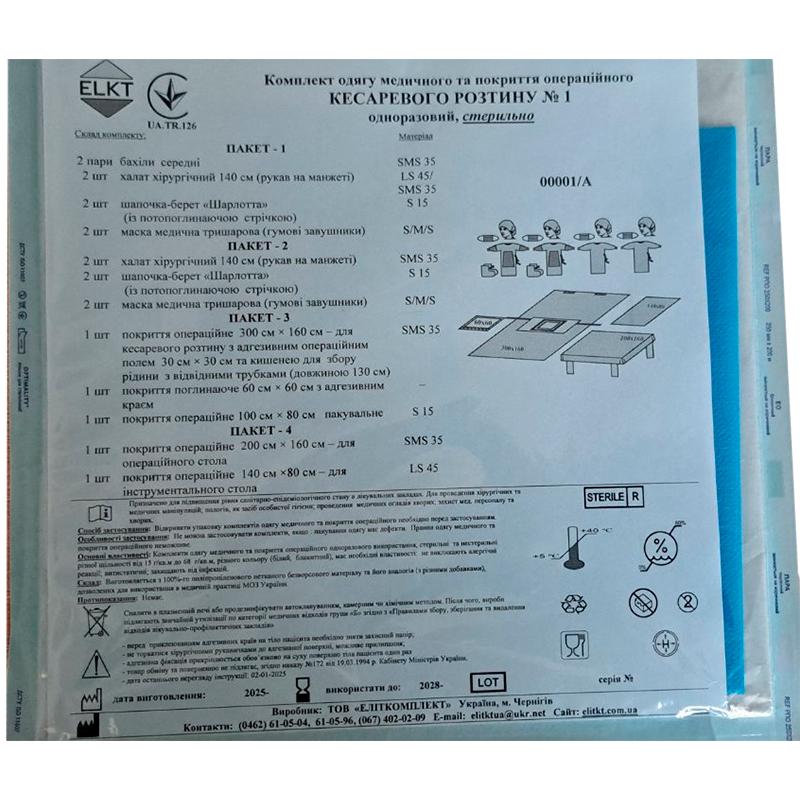 Комплект одягу медичного та покриття операційного Кесаревого розтину №1, стерильно, Бренд ELKT